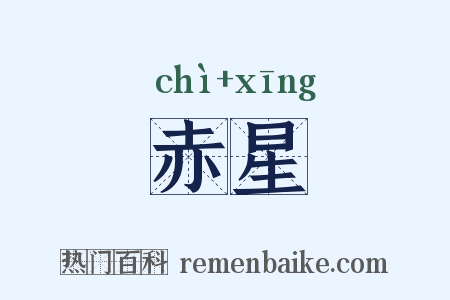 赤星是什么意思的图片